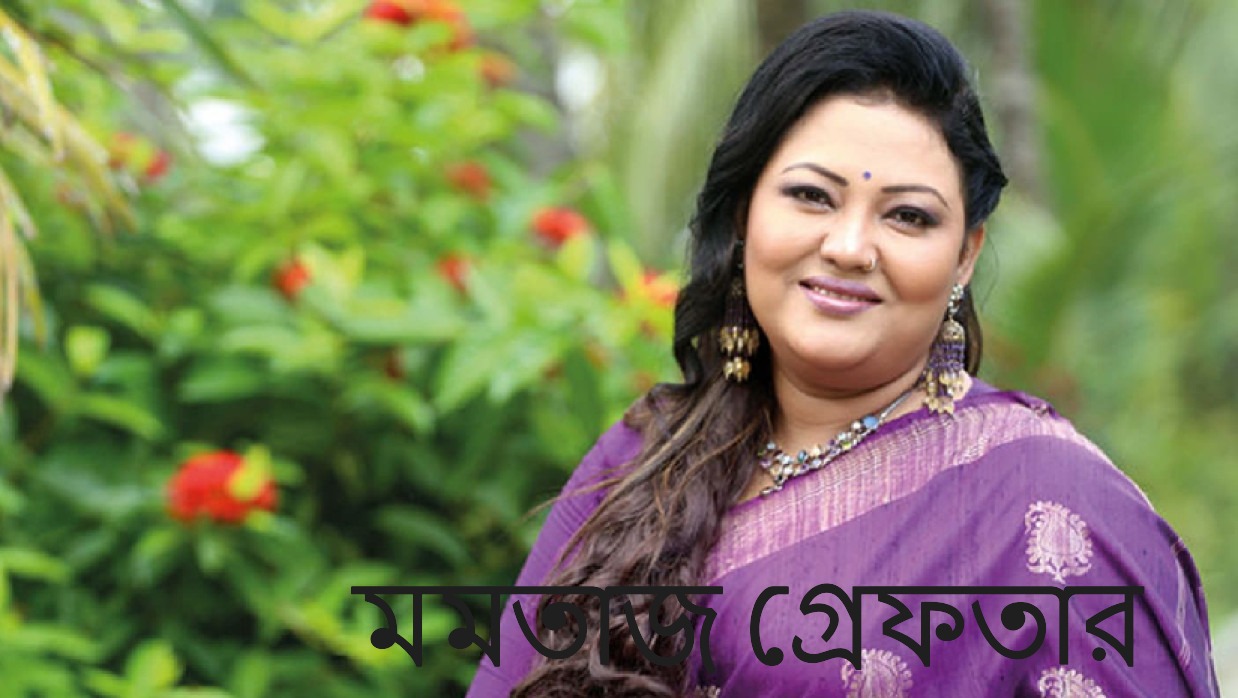 বুকটা ফাইট্টা যায় শিল্পী মমতাজ গ্রেফতার