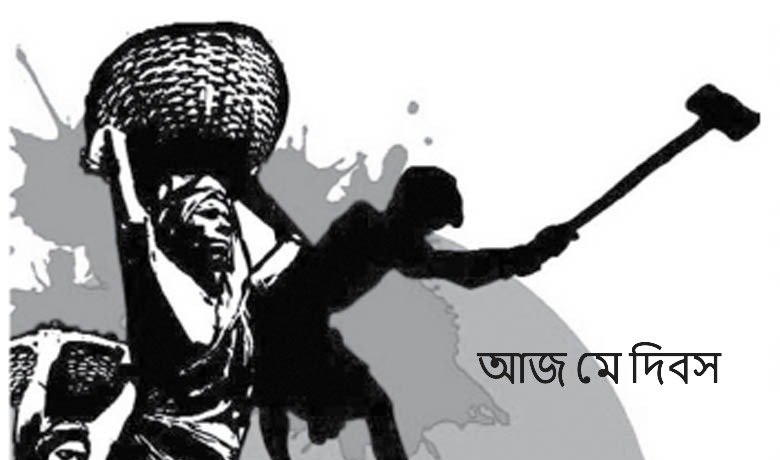 আজ ১মে – শ্রমিকের শ্রম অধিকার ও সম্মানের দিন